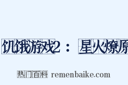 饥饿游戏2：星火燎原是什么意思的图片